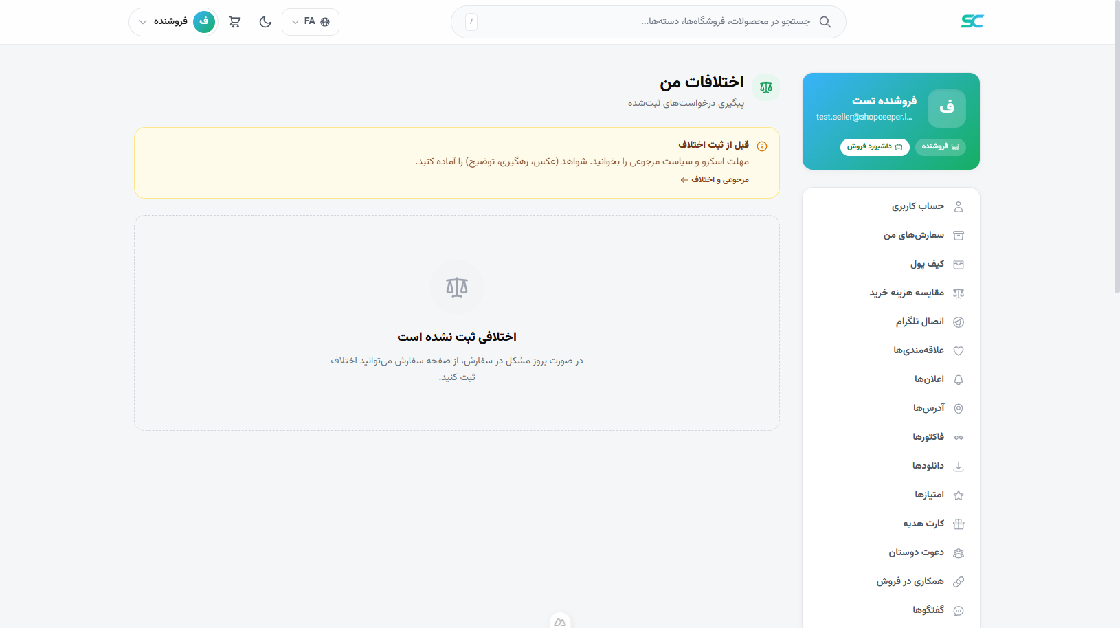 پنل خریدار — صفحه اختلافات من