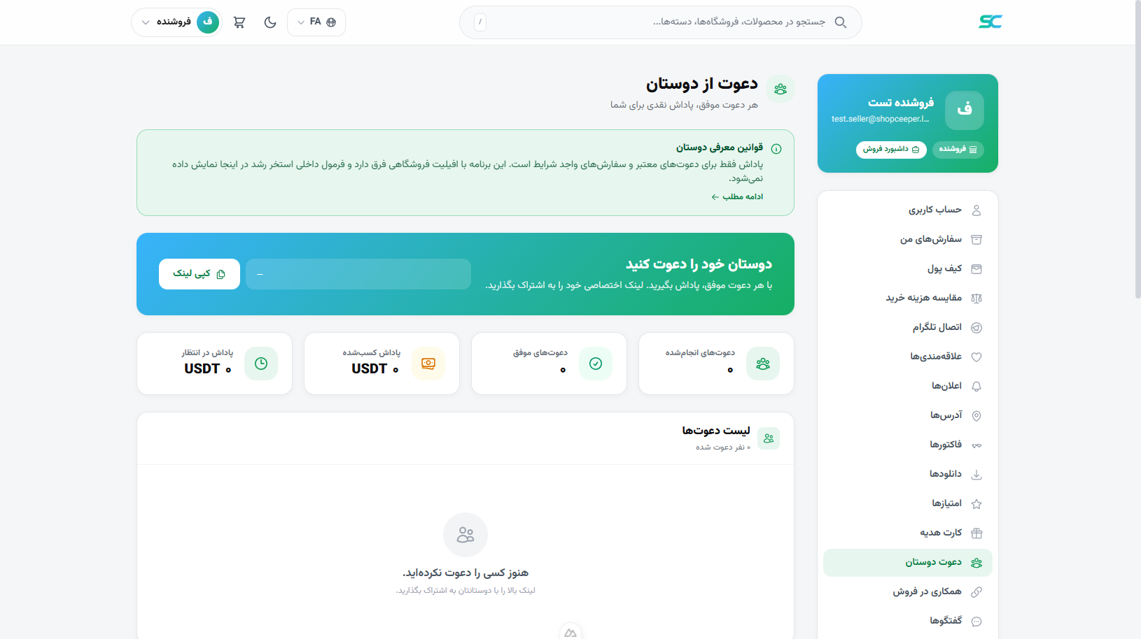 پنل خریدار — دعوت از دوستان