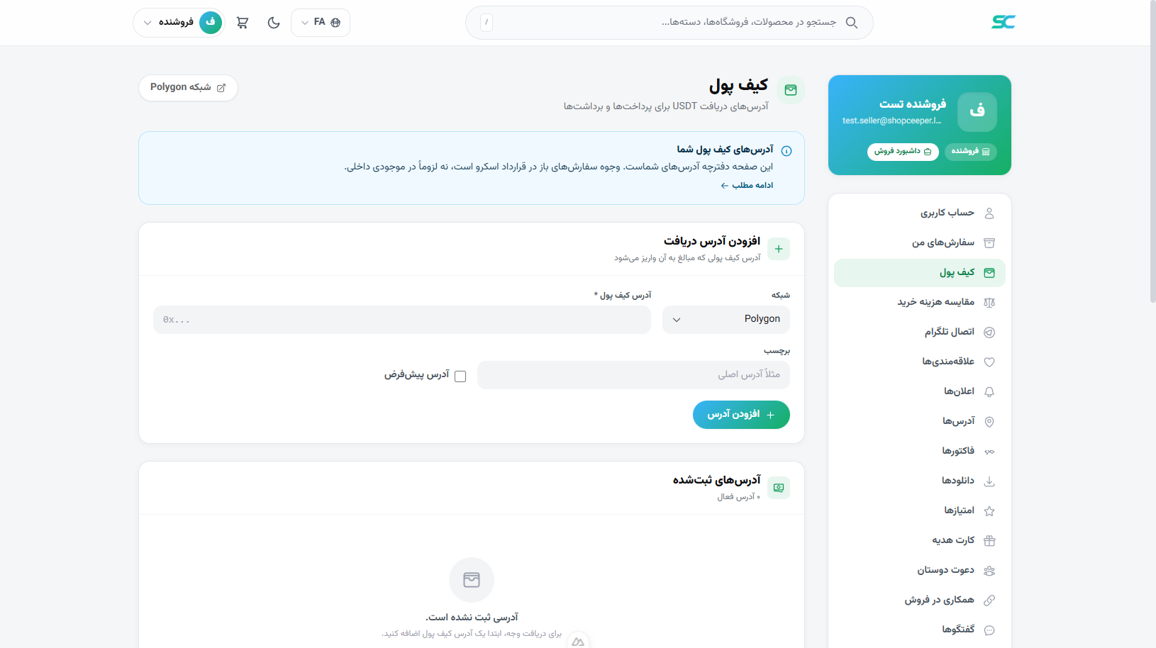 پنل خریدار — صفحه کیف پول و افزودن آدرس Polygon