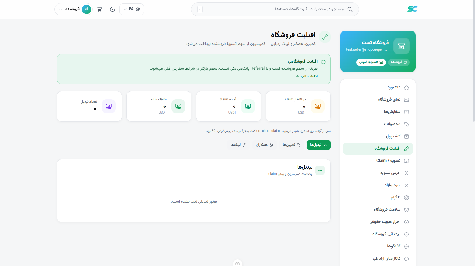 پنل فروشنده — افیلیت فروشگاهی