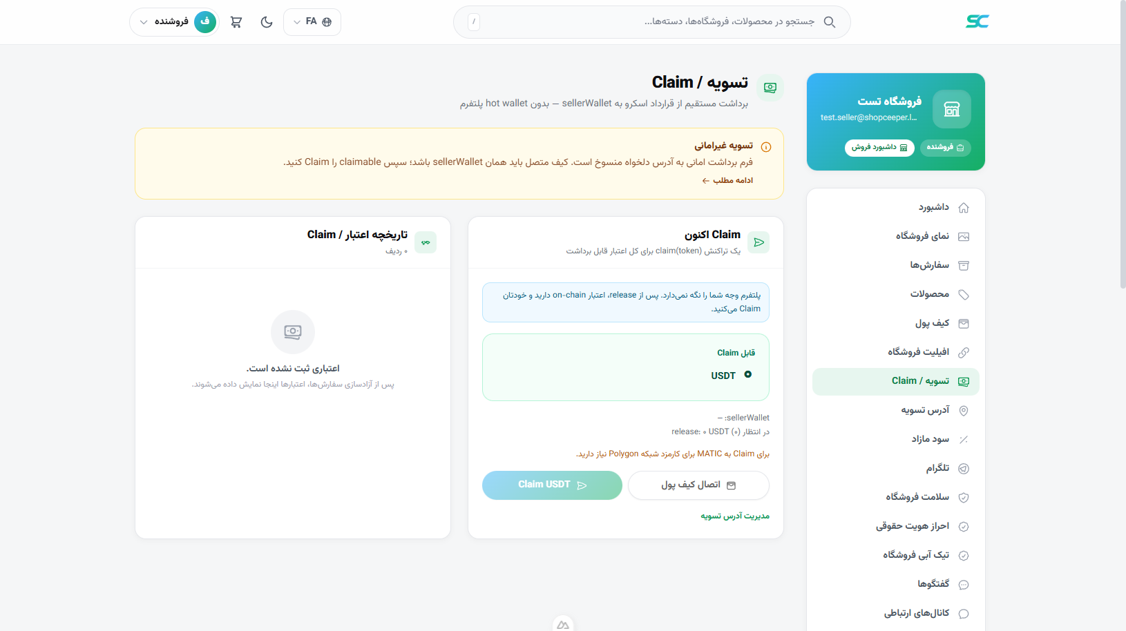 پنل فروشنده — تسویه / Claim