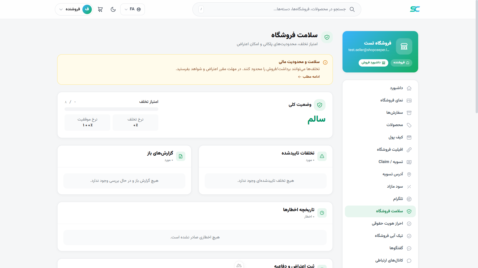 پنل فروشنده — سلامت فروشگاه