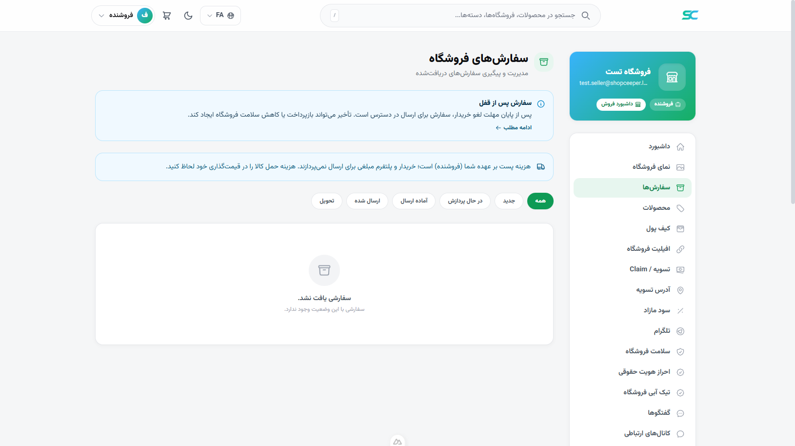 پنل فروشنده — سفارشها