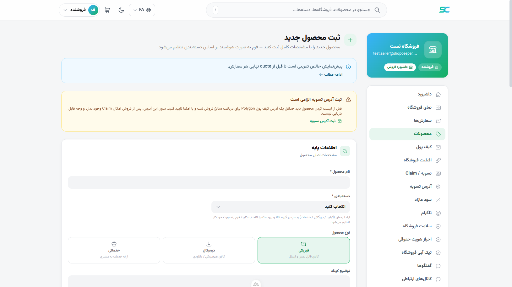 ثبت محصول جدید و پیشنمایش خالص تقریبی